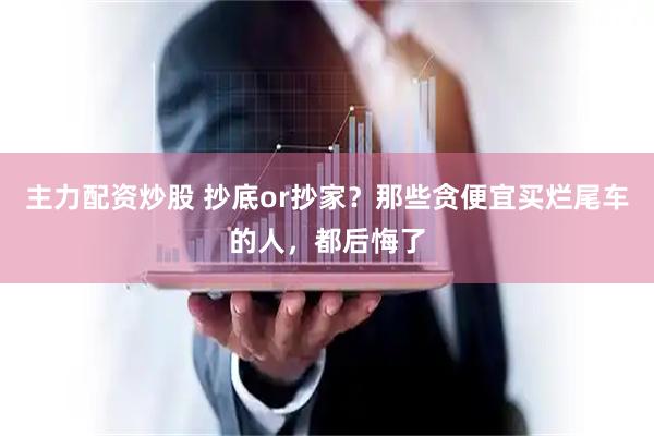 主力配资炒股 抄底or抄家？那些贪便宜买烂尾车的人，都后悔了